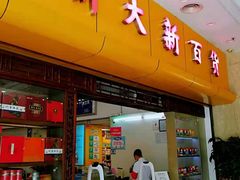 -新大新(东山广场店)