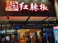 门面-红辣椒·川菜·火锅(科华路店)