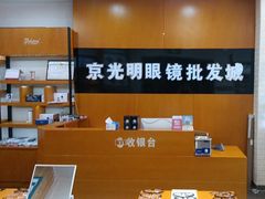 -京光明眼镜批发城(大兴黄村店)