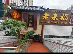 -老来福·非遗酸汤兔(凯旋路店)