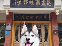 -惠丰源烩面馆(经七路店)