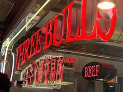 -三头牛·潮汕牛肉生蚝火锅 (夏湾店)