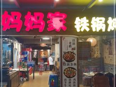 门面-妈妈家铁锅炖(景诚园综合楼店)