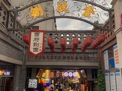 -陈仓老街美食天地