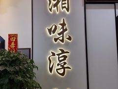 门面-湘味淳(千禧街店)