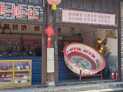 -倒盏民俗文化村