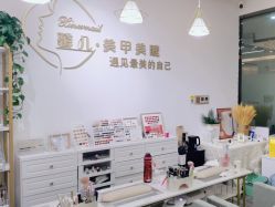 -馨儿·美甲美睫