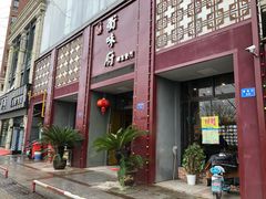 -山水人家(九堡店)