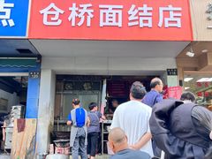 -仓桥面结店