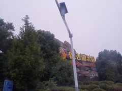 -南京银杏湖乐园