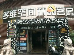 -多维你的酒店(台东步行街利津路店)