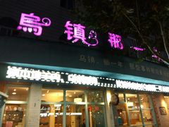 门面-乌镇那一年小院主题餐厅(甘泉西路店)