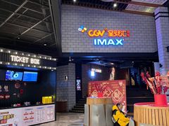 -CGV影城(源著IMAX店)