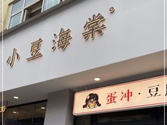 门面-小豆海棠(嘉兴路店)