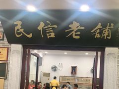 门面-民信老铺(华盖路店)