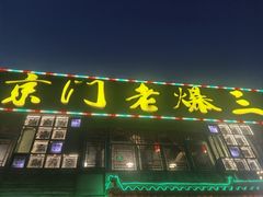 -京门老爆三·铜锅涮肉 爆肚(望京店)