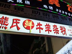 -熊氏牛羊杂粉(龙眼井总店)