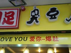 -国足臭豆腐(明瓦廊店)