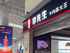 -李先生牛肉面大王(正定机场餐厅)
