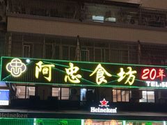 -阿忠食坊大排档·20年老店(万象城店)