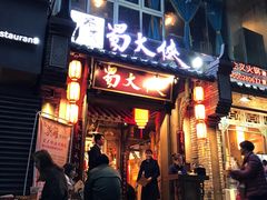 -蜀大侠火锅(建设路第五大道店)