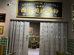 -西关明记肠粉(荔枝湾店)