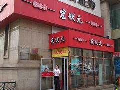 门面-宏状元现熬粥·京味菜(三里河店)