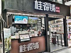 -桂源铺(亚新广场店)