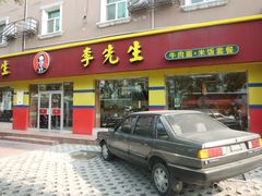 -李先生牛肉面大王(东铁营店)
