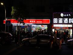 -圆蛋酒料•生腌(开元路店)