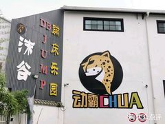 -嘿哟动霸CHUA·新潮玩运动娱乐中心·蹦床滑冰团建乐园