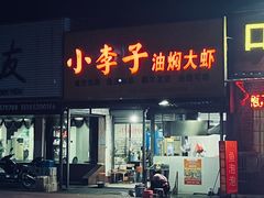 -五七小李子油焖大虾(总店)