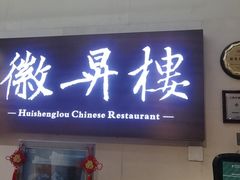 门面-上海古井假日酒店 · 徽昇楼中餐厅
