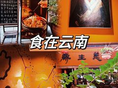 -缘生态云南菜·野生菌庭院餐厅(华侨城店)