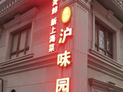 -御沪沪味园.融合菜.海鲜(斜土路店)