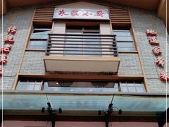 门面-朱家小厨(红塔西路店)