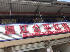 门面-温江公平红烧兔(总店)