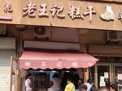 门面-老王记糕干(养鱼池路店)