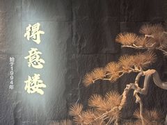 -得意楼蒸菜馆