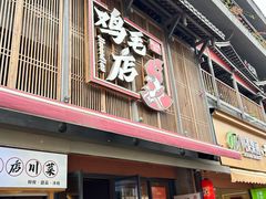 -将军府·鸡毛店(武侯祠店)