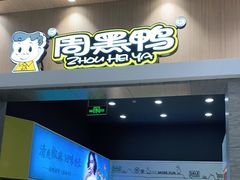 门面-周黑鸭(武汉汉阳区江城大道永旺店)