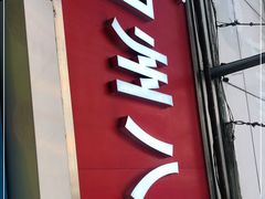 门面-家吉加州八珍(印象城店)