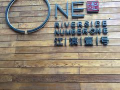 门面-江滨壹号艺文空间复合餐厅(闽江大道店)