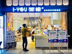 门面-I-YOU面缘·仁和新城店