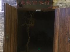 -MAX伯爵沉浸式超级游戏体验馆·实景桌游·剧本杀(小时代店)