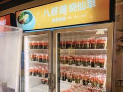 -八婆婆烧仙草(中山路店)