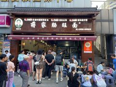 -蒋家肠旺面馆老店(合群路店)