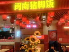 -猪角闽南猪脚饭(上海星荟中心店)