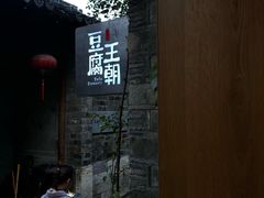 -品腐记·豆腐王朝(老门东总店)