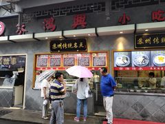 -朱鸿兴面馆(镇湖店)